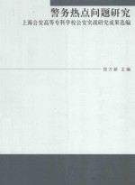 警务热点问题研究 上海公安高等专科学校公安实战研究成果选编