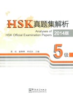 HSK真题集解析 5级 2014版