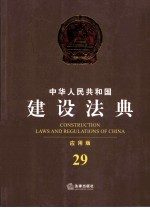 中华人民共和国建设法典 应用版