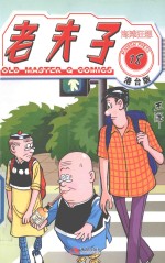 老夫子港台版 18 海滩狂想