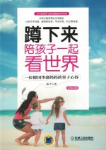蹲下来陪孩子一起看世界