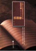 全国艺术高校视唱练耳&乐理试题大赛获奖作品汇编 乐理卷