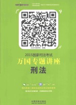 2015国家司法考试万国专题讲座 2 刑法