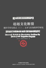 超越文化断裂:文本与认知的译学研究