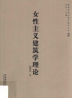 女性主义建筑学理论
