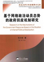 基于网络政治动员态势的政府回应机制研究