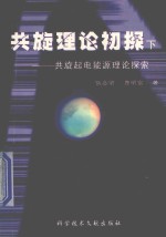 共旋理论初探 下 共旋起电能源理论探索