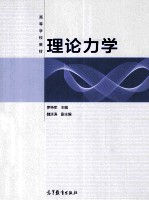 理论力学