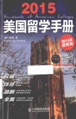 美国留学手册 2015年最新版