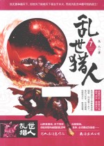 乱世猎人 7
