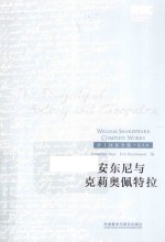 安东尼与克莉奥佩特拉 英文本