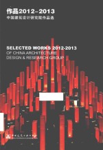 作品2012-2013 中国建筑设计研究院作品选