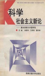科学社会主义新论 基本原理与中国特色