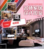 名师家居设计图鉴 电视墙