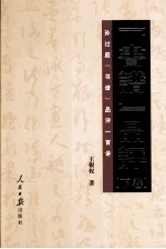 《书谱》品评 孙过庭《书谱》品评一百讲 下