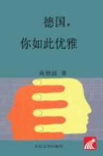 德国,你如此优雅