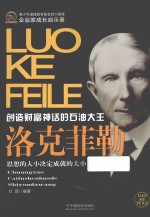 创造财富神话的石油大王 洛克菲勒