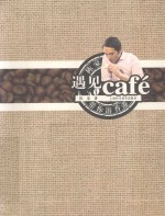遇见cafe 陈豪带你游香港