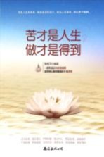 苦才是人生，做才是得到