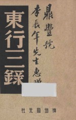 东行三录