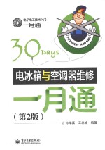 电冰箱与空调器维修一月通