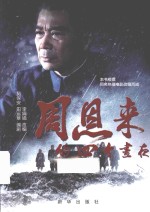 周恩来的四个昼夜