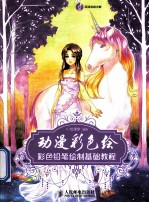 动漫彩色绘 彩色铅笔绘制基础教程 彩印