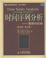 时间序列分析 预测与控制 英文版 第3版