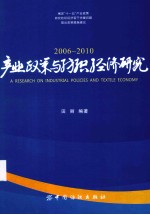 产业政策与纺织经济研究 2006-2010