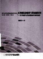 反垄断法适用除外与豁免制度研究 以产业政策与竞争政策的冲突与协调为视角