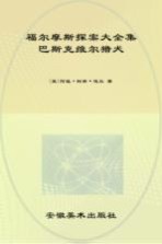 巴斯克维尔猎犬