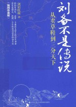刘备不是传说 从卖草鞋到三分天下 插图珍藏版