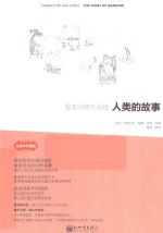人类的故事