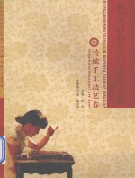 杭州市非物质文化遗产大观 传统手工技艺卷