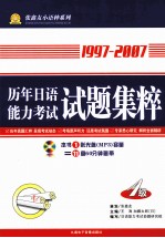 历年日语能力考试试题集粹 一级