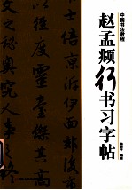 中国书法教程 赵孟頫行书习字帖