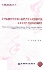 宏观环境会计视角下自然资源耗减核算研究 兼论新疆自然资源耗减核算