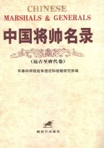 中国将师名录 远古至唐代卷