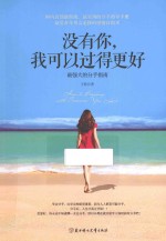没有你,我可以过得更好 最强大的分手指南