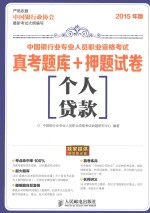 中国银行业专业人员职业资格考试真考题库+押题试卷 个人贷款 2015年版