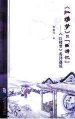 《红楼梦》的“西游记” 《红楼梦》英译趣谈