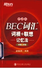 BEC词汇词根+联想记忆法 初级、中级 便携版