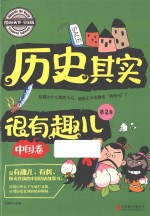 历史其实很有趣 中国卷 第2卷