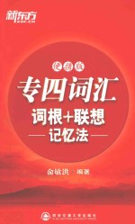 专四词汇词根+联想记忆法 便携版