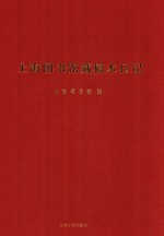 上海图书馆藏稿本日记