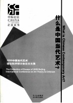 什么是中国当代艺术 2009中国当代艺术理论批评研讨会论文文集