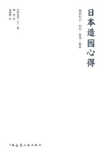 日本造园心得 基础知识·规划·管理·整修
