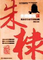 朱棣最有谋 跟永乐皇帝学实用谋略