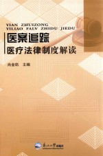 医案追踪 医疗法律制度解读