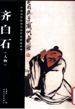 齐白石 人物
